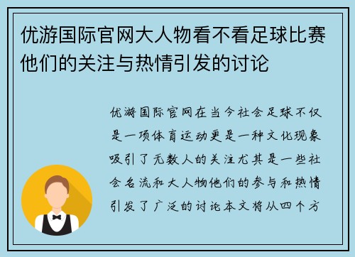 优游国际官网大人物看不看足球比赛他们的关注与热情引发的讨论