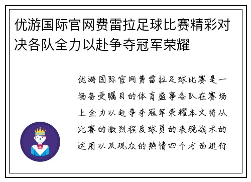 优游国际官网费雷拉足球比赛精彩对决各队全力以赴争夺冠军荣耀