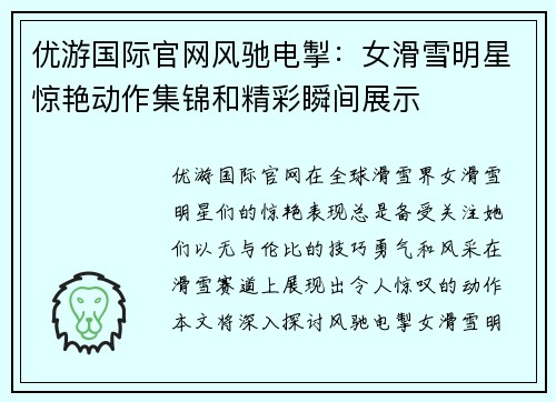 优游国际官网风驰电掣：女滑雪明星惊艳动作集锦和精彩瞬间展示