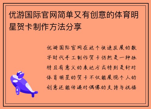 优游国际官网简单又有创意的体育明星贺卡制作方法分享