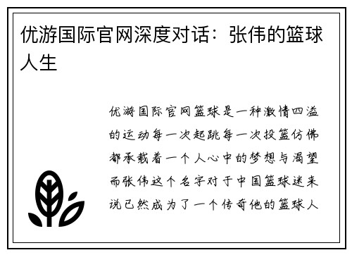 优游国际官网深度对话：张伟的篮球人生