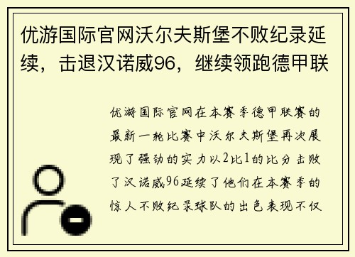 优游国际官网沃尔夫斯堡不败纪录延续，击退汉诺威96，继续领跑德甲联赛