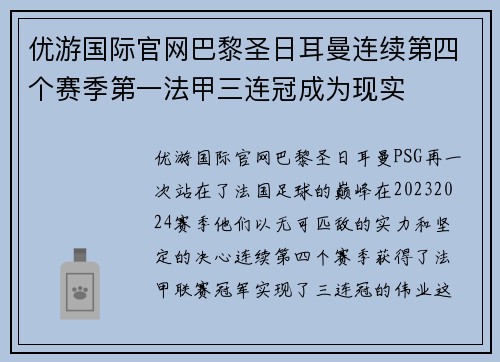 优游国际官网巴黎圣日耳曼连续第四个赛季第一法甲三连冠成为现实