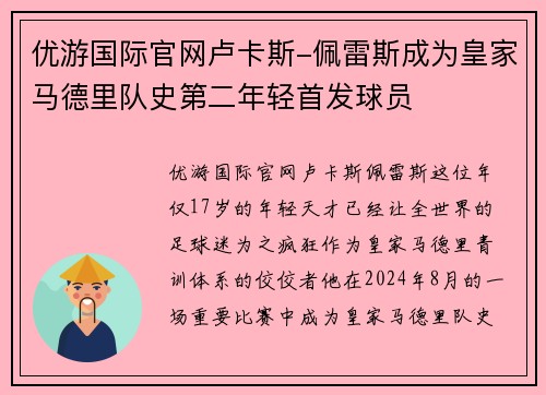 优游国际官网卢卡斯-佩雷斯成为皇家马德里队史第二年轻首发球员