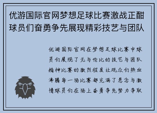 优游国际官网梦想足球比赛激战正酣球员们奋勇争先展现精彩技艺与团队精神