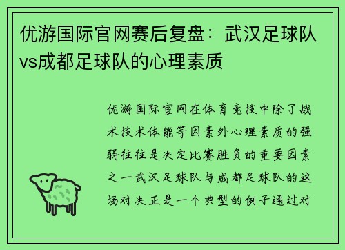 优游国际官网赛后复盘：武汉足球队vs成都足球队的心理素质