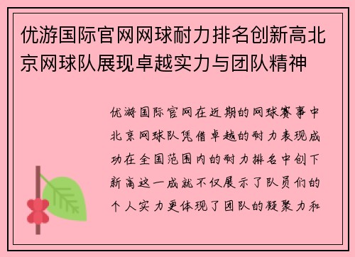优游国际官网网球耐力排名创新高北京网球队展现卓越实力与团队精神