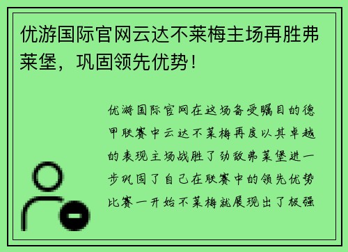 优游国际官网云达不莱梅主场再胜弗莱堡，巩固领先优势！