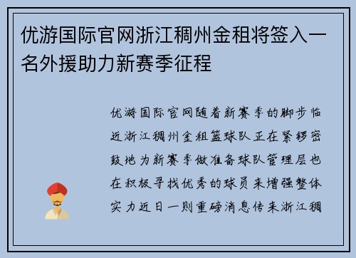优游国际官网浙江稠州金租将签入一名外援助力新赛季征程