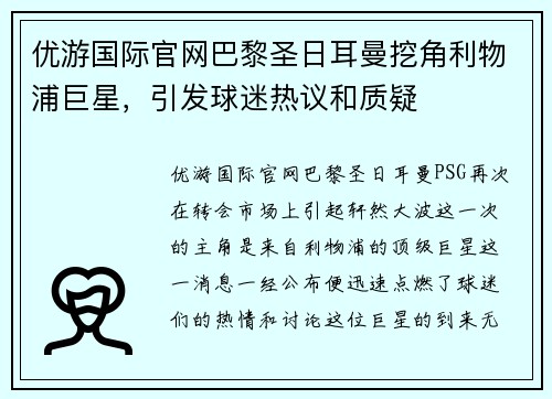 优游国际官网巴黎圣日耳曼挖角利物浦巨星，引发球迷热议和质疑