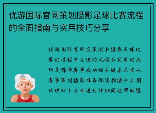 优游国际官网策划摄影足球比赛流程的全面指南与实用技巧分享