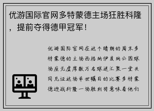 优游国际官网多特蒙德主场狂胜科隆，提前夺得德甲冠军！