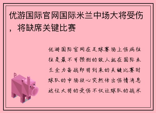 优游国际官网国际米兰中场大将受伤，将缺席关键比赛