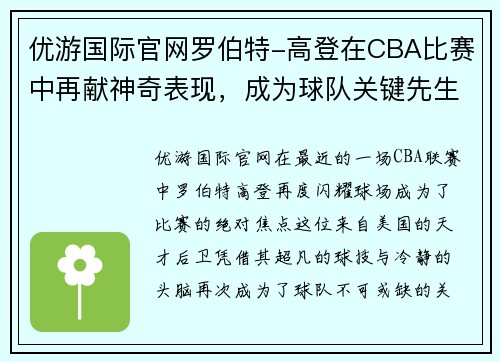 优游国际官网罗伯特-高登在CBA比赛中再献神奇表现，成为球队关键先生