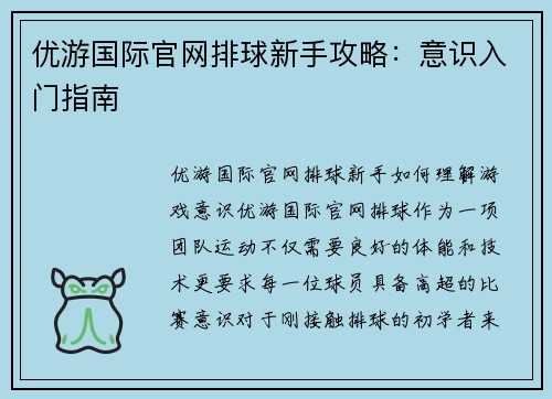优游国际官网排球新手攻略：意识入门指南