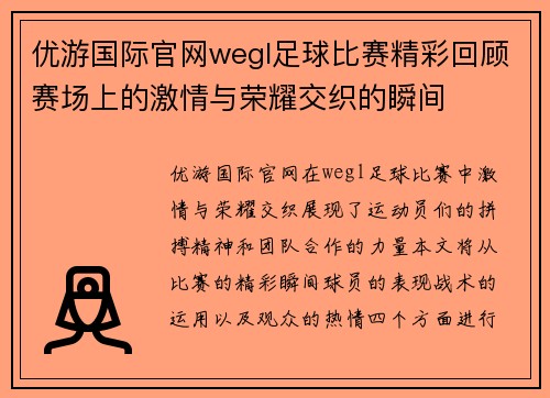 优游国际官网wegl足球比赛精彩回顾赛场上的激情与荣耀交织的瞬间