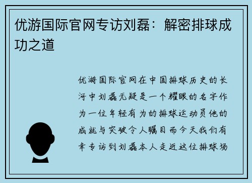 优游国际官网专访刘磊：解密排球成功之道