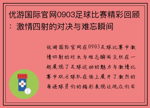优游国际官网0903足球比赛精彩回顾：激情四射的对决与难忘瞬间