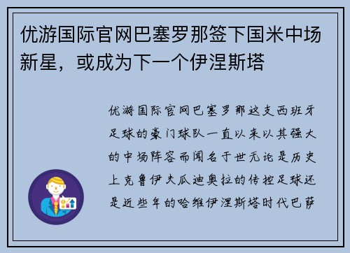 优游国际官网巴塞罗那签下国米中场新星，或成为下一个伊涅斯塔