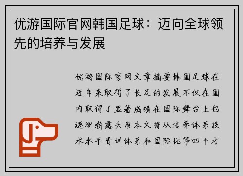 优游国际官网韩国足球：迈向全球领先的培养与发展