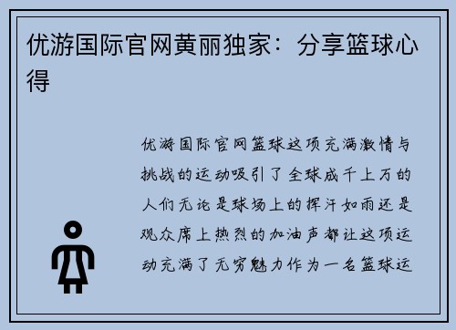 优游国际官网黄丽独家：分享篮球心得