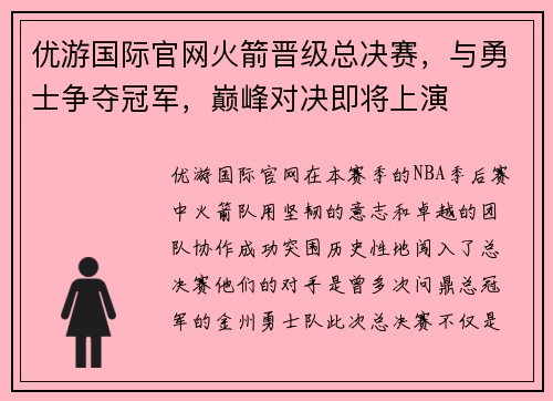 优游国际官网火箭晋级总决赛，与勇士争夺冠军，巅峰对决即将上演