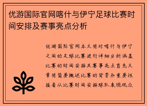 优游国际官网喀什与伊宁足球比赛时间安排及赛事亮点分析