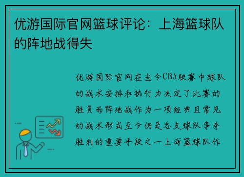优游国际官网篮球评论：上海篮球队的阵地战得失