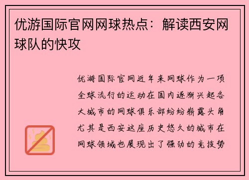 优游国际官网网球热点：解读西安网球队的快攻