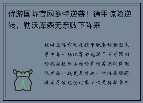 优游国际官网多特逆袭！德甲惊险逆转，勒沃库森无奈败下阵来