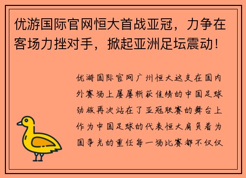 优游国际官网恒大首战亚冠，力争在客场力挫对手，掀起亚洲足坛震动！