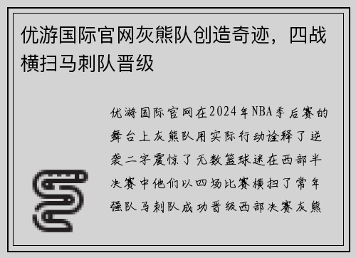 优游国际官网灰熊队创造奇迹，四战横扫马刺队晋级