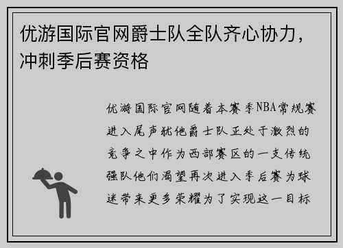 优游国际官网爵士队全队齐心协力，冲刺季后赛资格