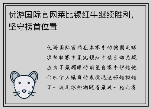 优游国际官网莱比锡红牛继续胜利，坚守榜首位置