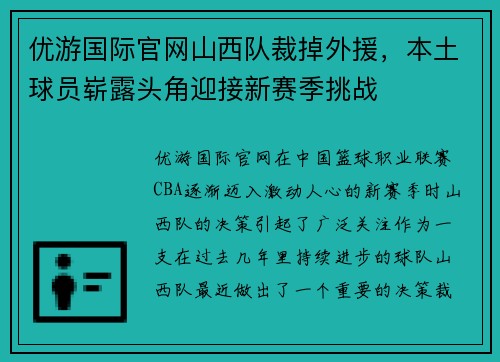 优游国际官网山西队裁掉外援，本土球员崭露头角迎接新赛季挑战