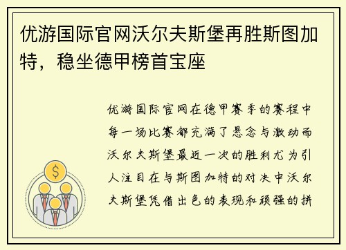 优游国际官网沃尔夫斯堡再胜斯图加特，稳坐德甲榜首宝座