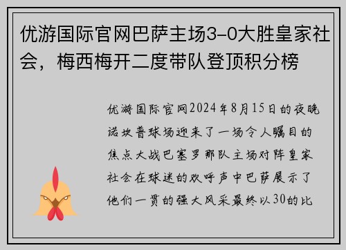优游国际官网巴萨主场3-0大胜皇家社会，梅西梅开二度带队登顶积分榜