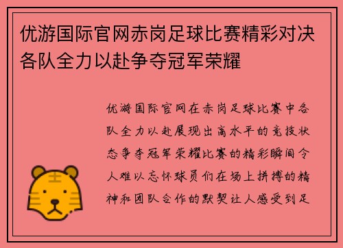 优游国际官网赤岗足球比赛精彩对决各队全力以赴争夺冠军荣耀