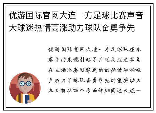 优游国际官网大连一方足球比赛声音大球迷热情高涨助力球队奋勇争先