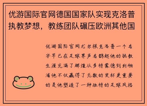 优游国际官网德国国家队实现克洛普执教梦想，教练团队碾压欧洲其他国家