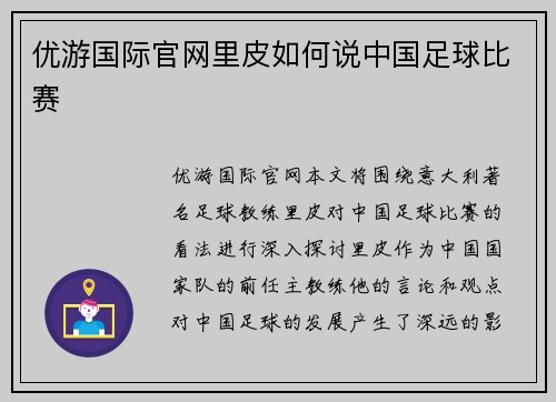 优游国际官网里皮如何说中国足球比赛