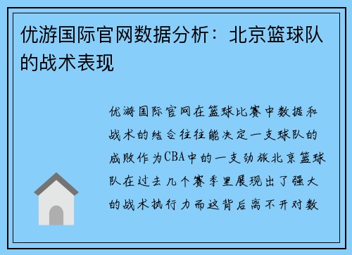 优游国际官网数据分析：北京篮球队的战术表现