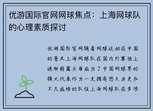 优游国际官网网球焦点：上海网球队的心理素质探讨
