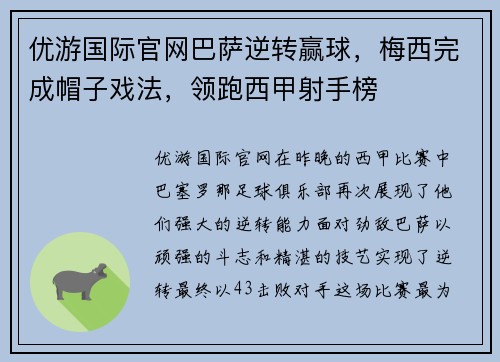 优游国际官网巴萨逆转赢球，梅西完成帽子戏法，领跑西甲射手榜