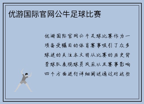优游国际官网公牛足球比赛