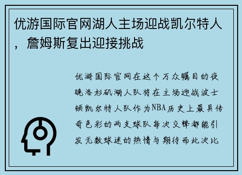 优游国际官网湖人主场迎战凯尔特人，詹姆斯复出迎接挑战