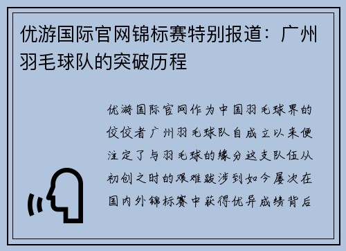优游国际官网锦标赛特别报道：广州羽毛球队的突破历程