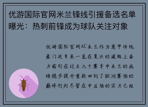 优游国际官网米兰锋线引援备选名单曝光：热刺前锋成为球队关注对象
