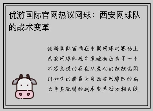 优游国际官网热议网球：西安网球队的战术变革