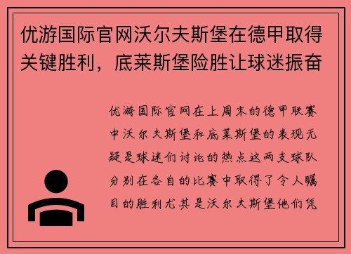 优游国际官网沃尔夫斯堡在德甲取得关键胜利，底莱斯堡险胜让球迷振奋